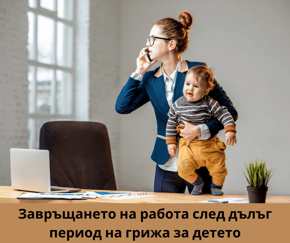 Увереното завръщане на работа след майчинство