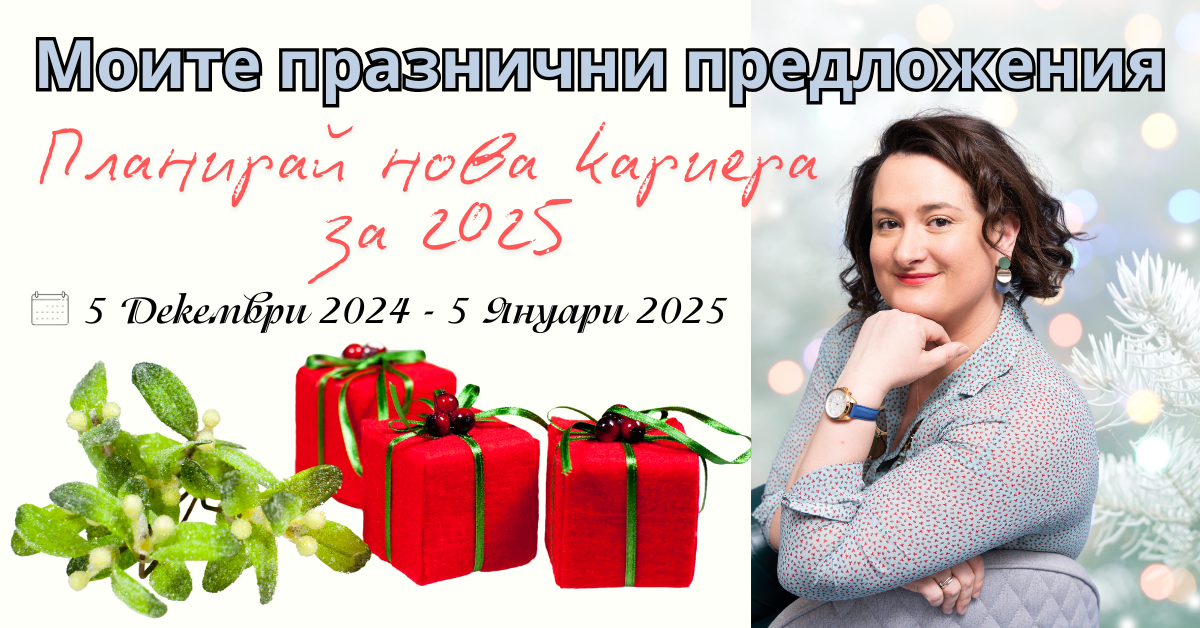 Коледен подарък: Една коучинг сесия за личностно израстване