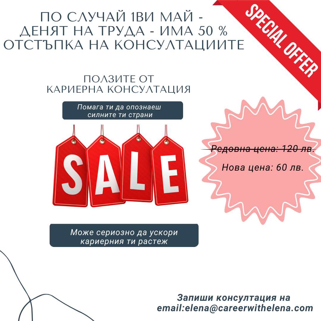 Специална възможност за 1 май – Кариерна консултация на половин цена!