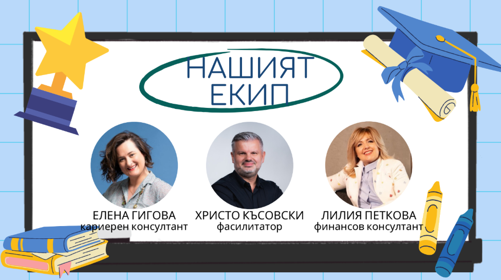 Кариерно ускорение + реални умения = формула за осъзнато бъдеще